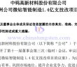 金洲公司微钻智能制造1.4亿支技改项目公告